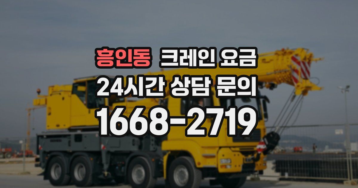 흥인동 크레인 요금