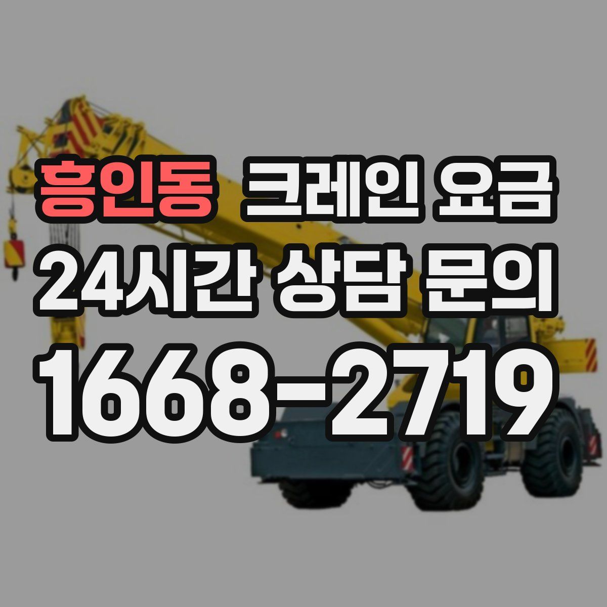흥인동 크레인 요금