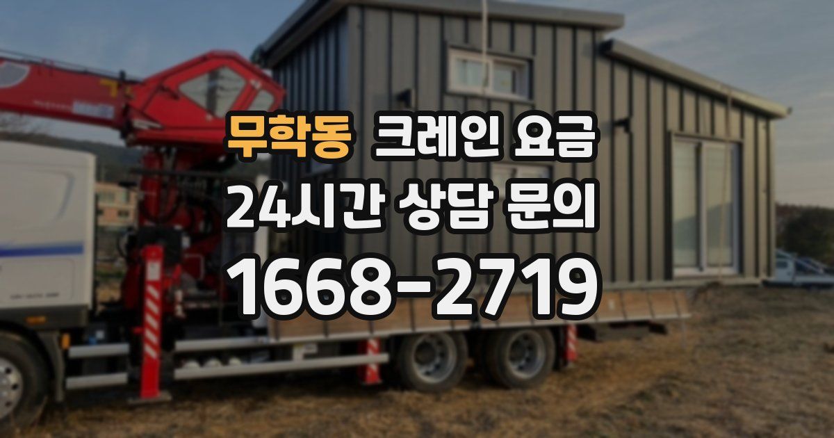 무학동 크레인 요금