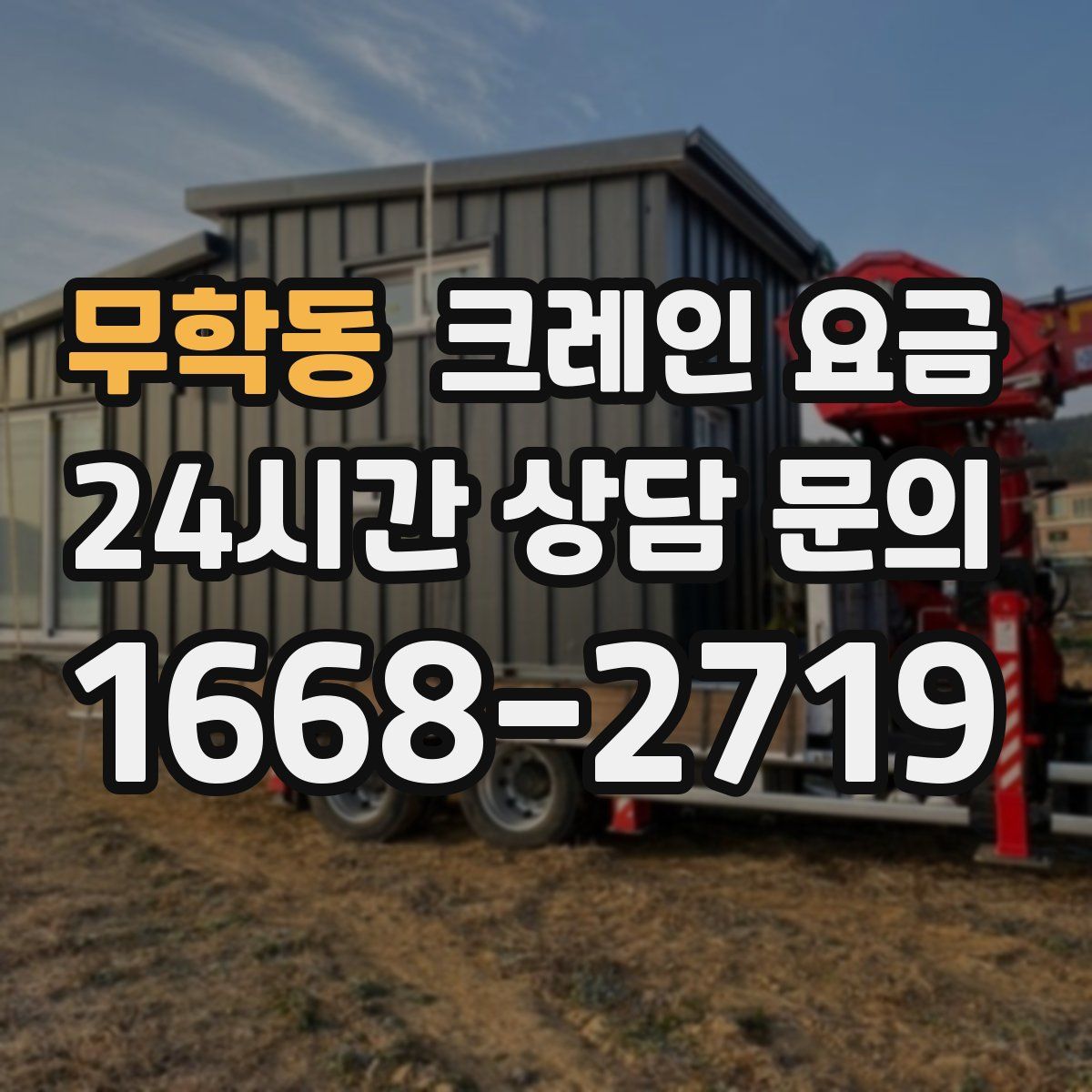 무학동 크레인 요금