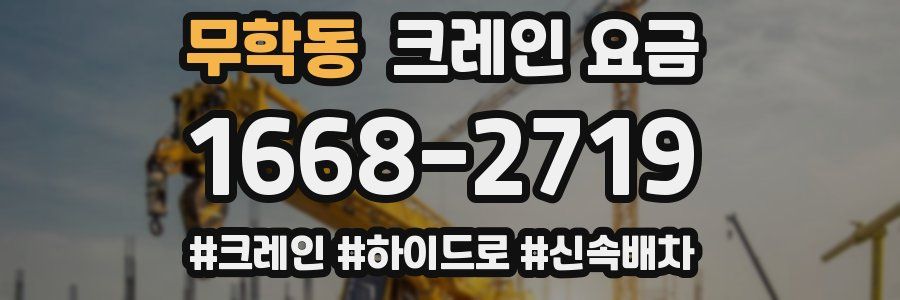 무학동 크레인 요금