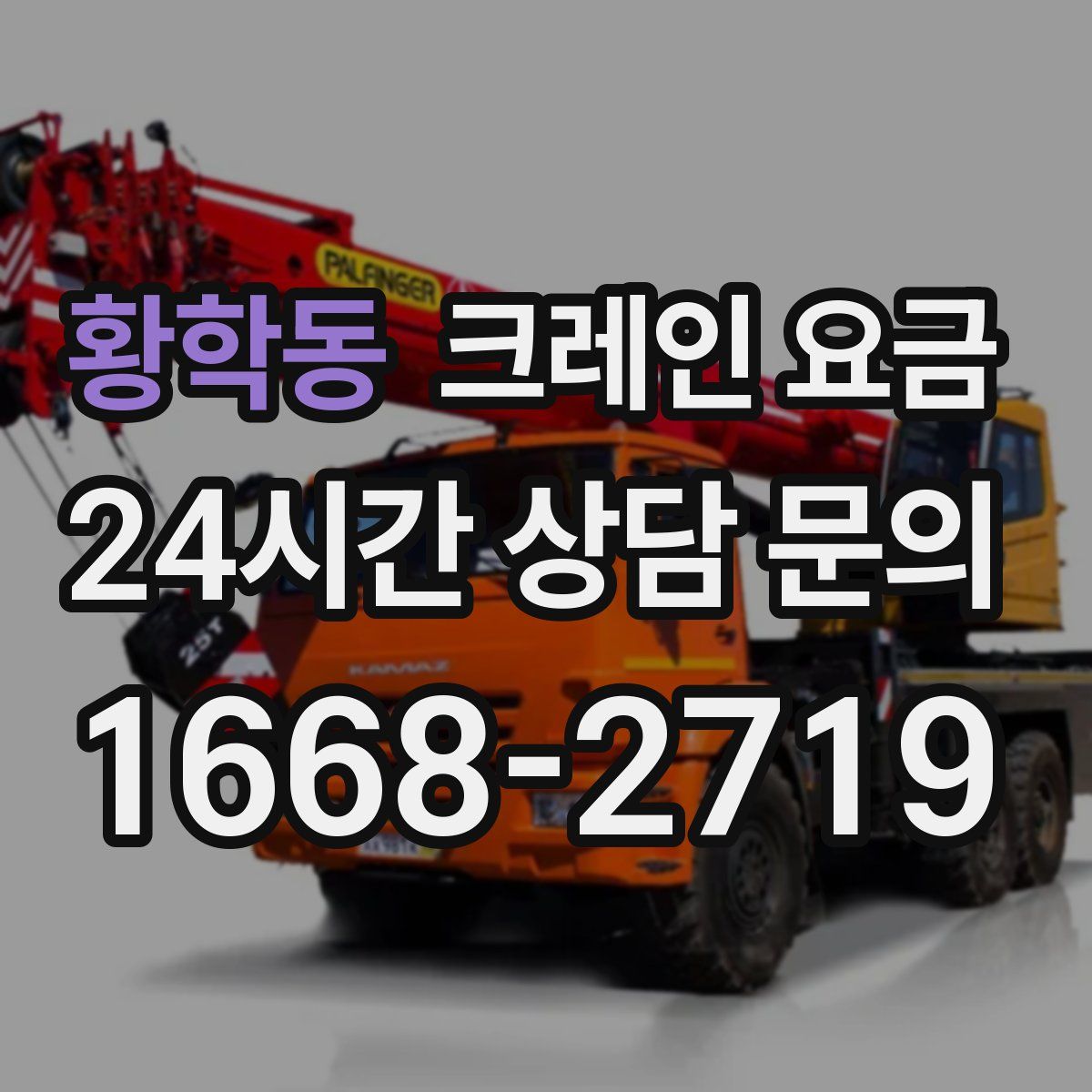 황학동 크레인 요금