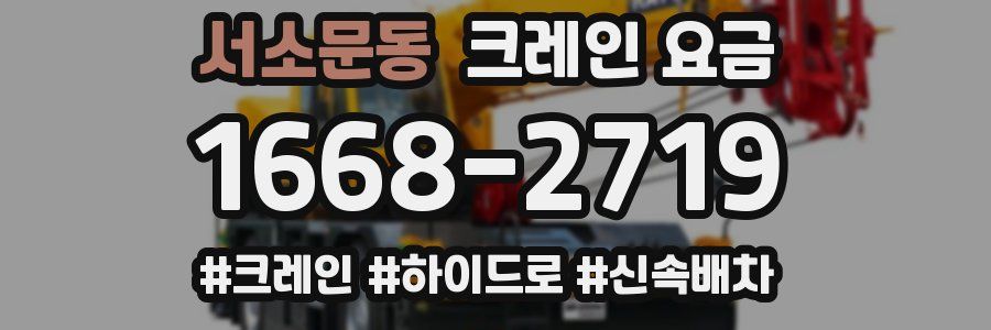 서소문동 크레인 요금
