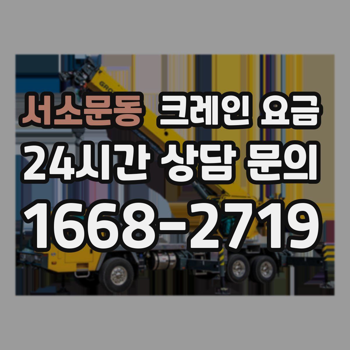 서소문동 크레인 요금
