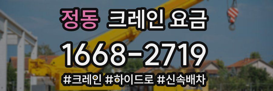 정동 크레인 요금