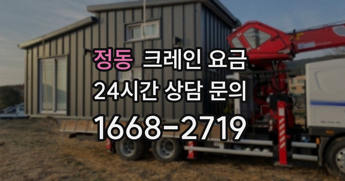 정동 크레인 요금