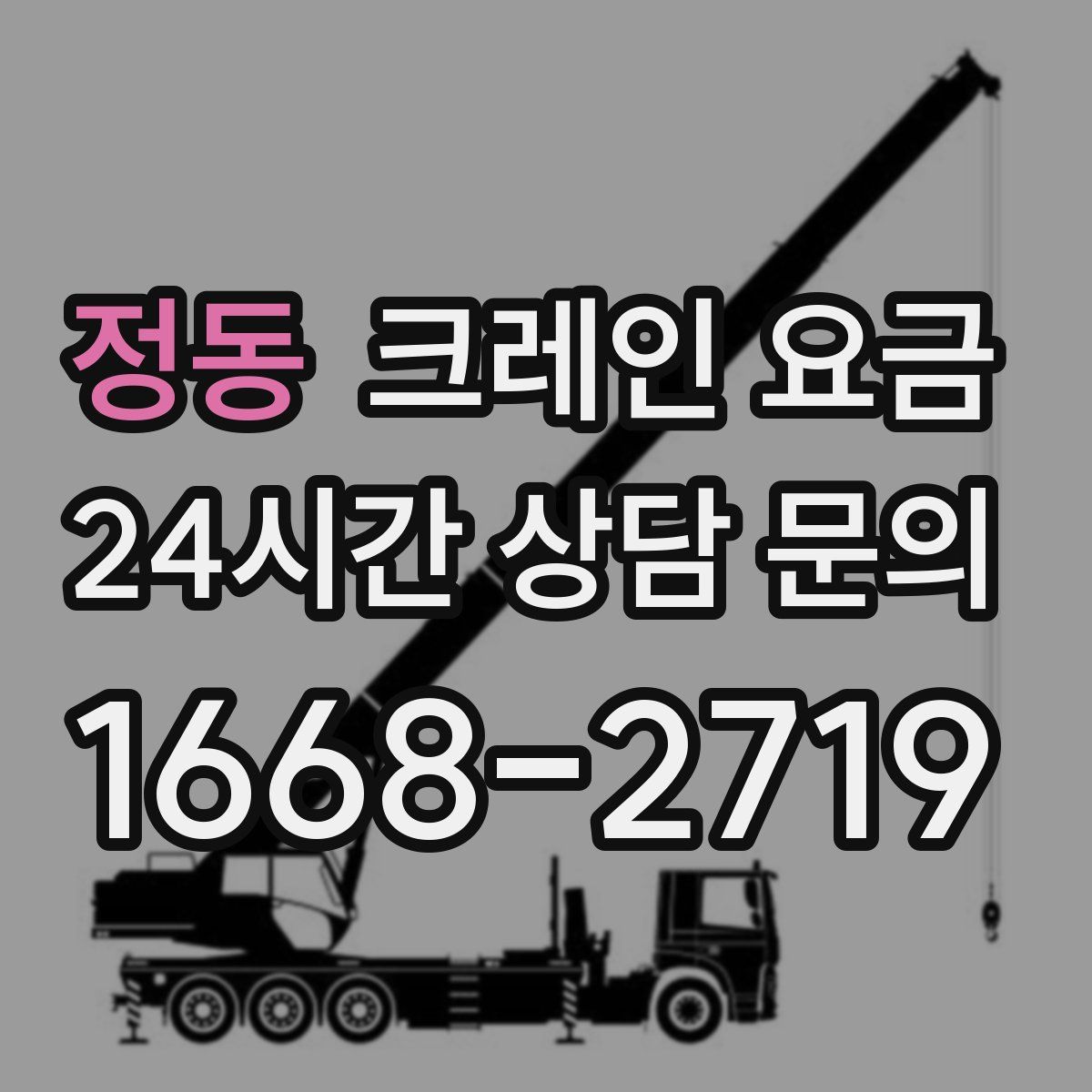 정동 크레인 요금