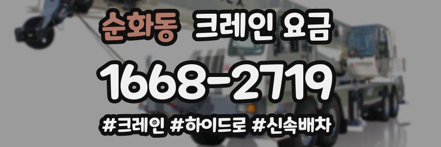 순화동 크레인 요금