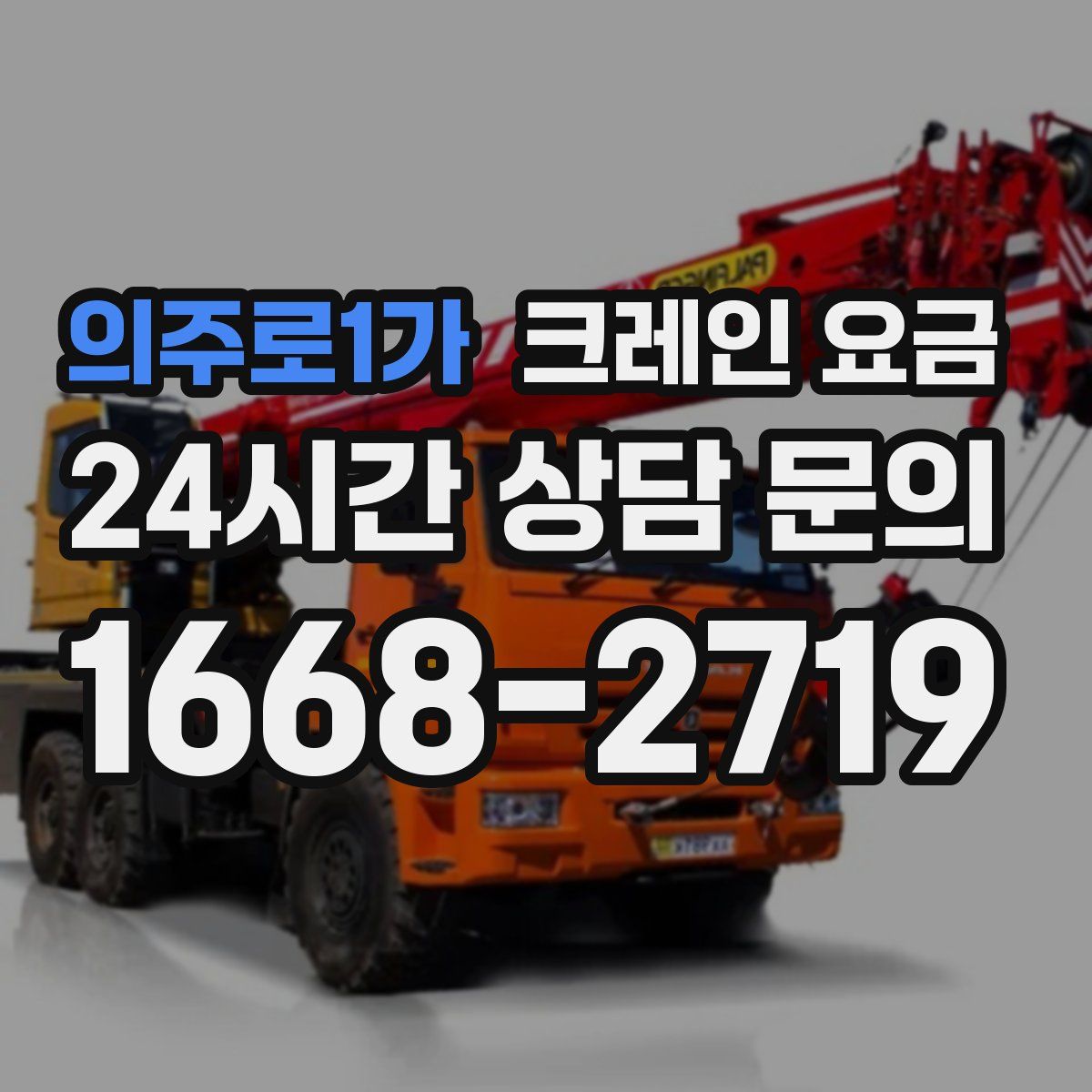 의주로1가 크레인 요금