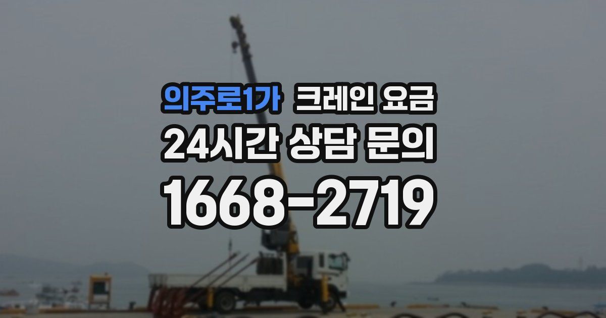의주로1가 크레인 요금