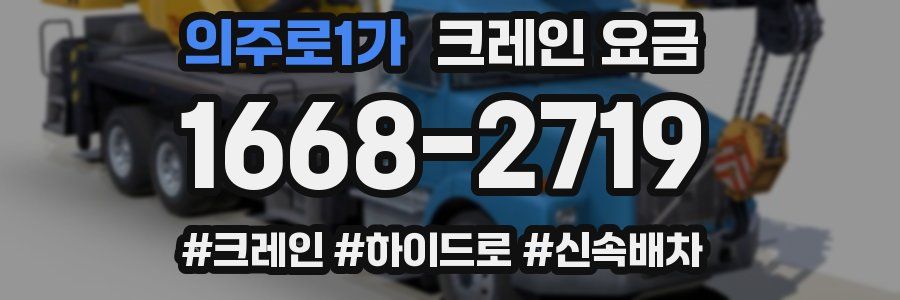 의주로1가 크레인 요금