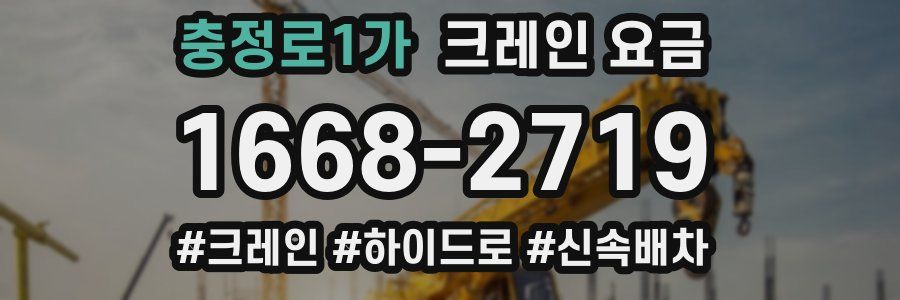 충정로1가 크레인 요금