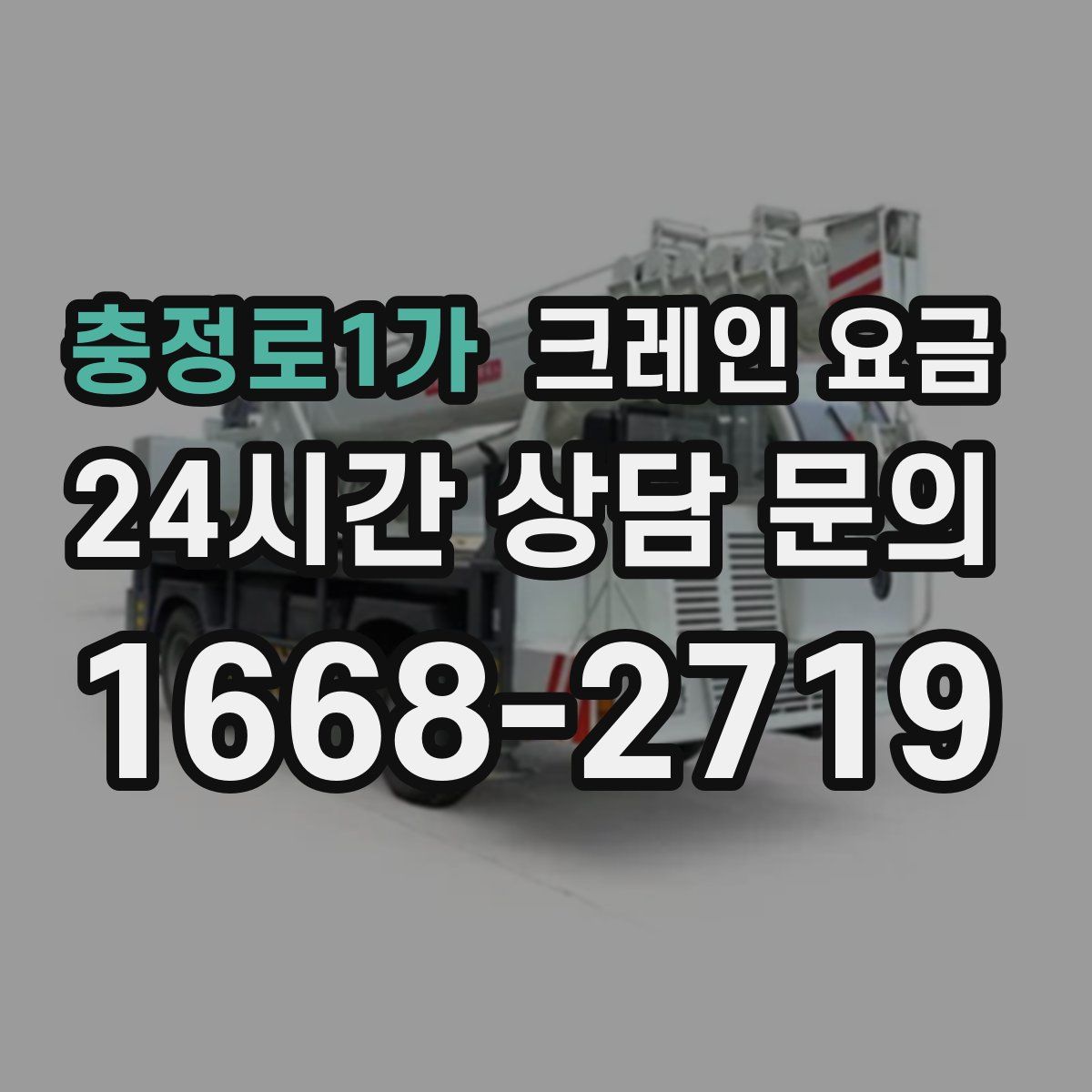 충정로1가 크레인 요금