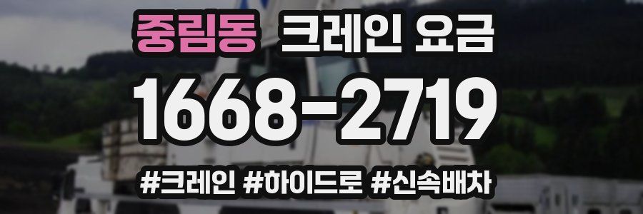 중림동 크레인 요금