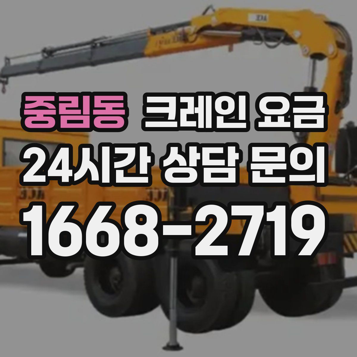 중림동 크레인 요금