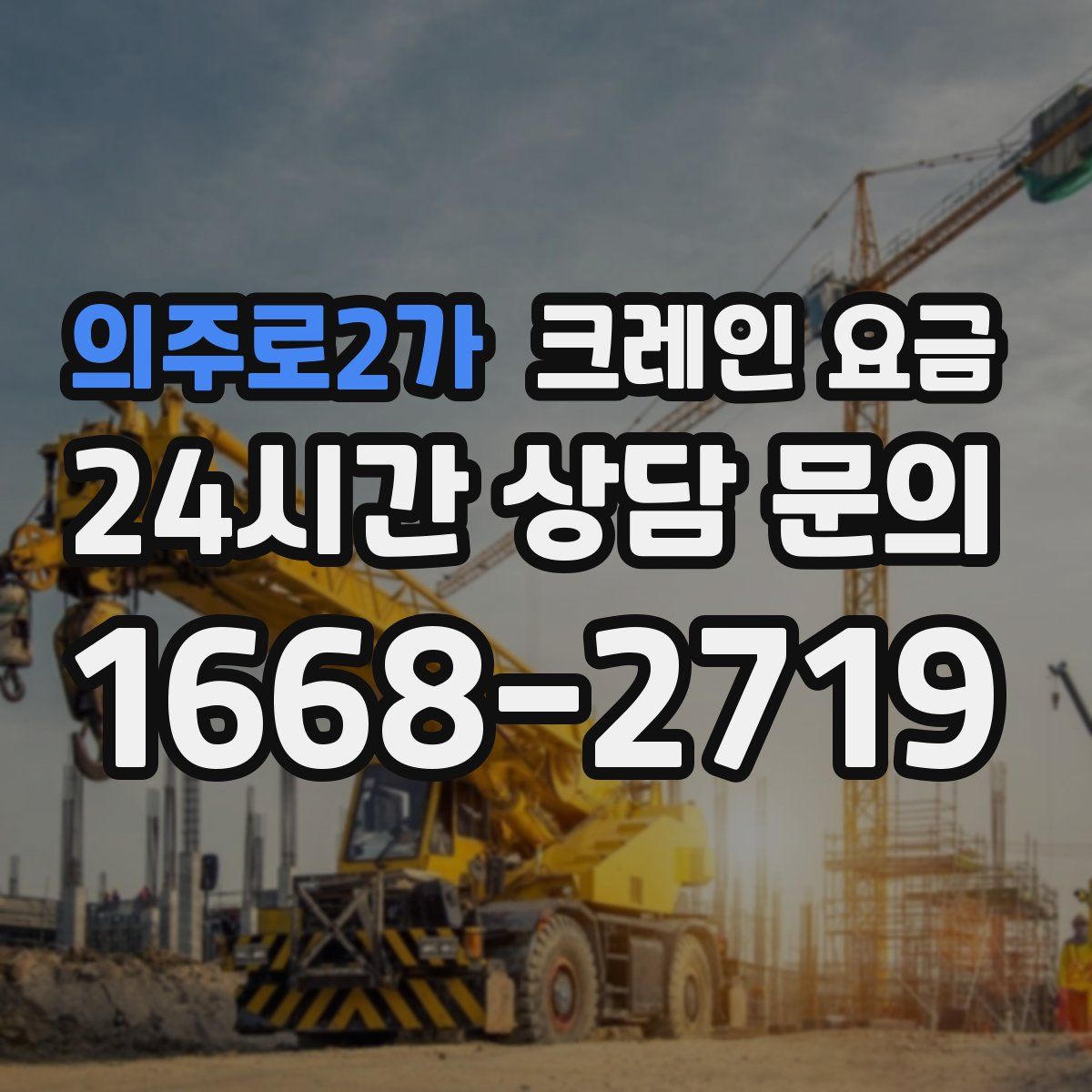 의주로2가 크레인 요금