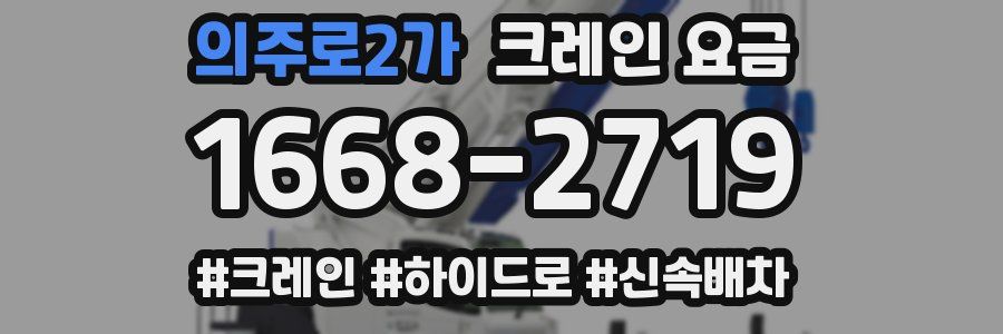 의주로2가 크레인 요금