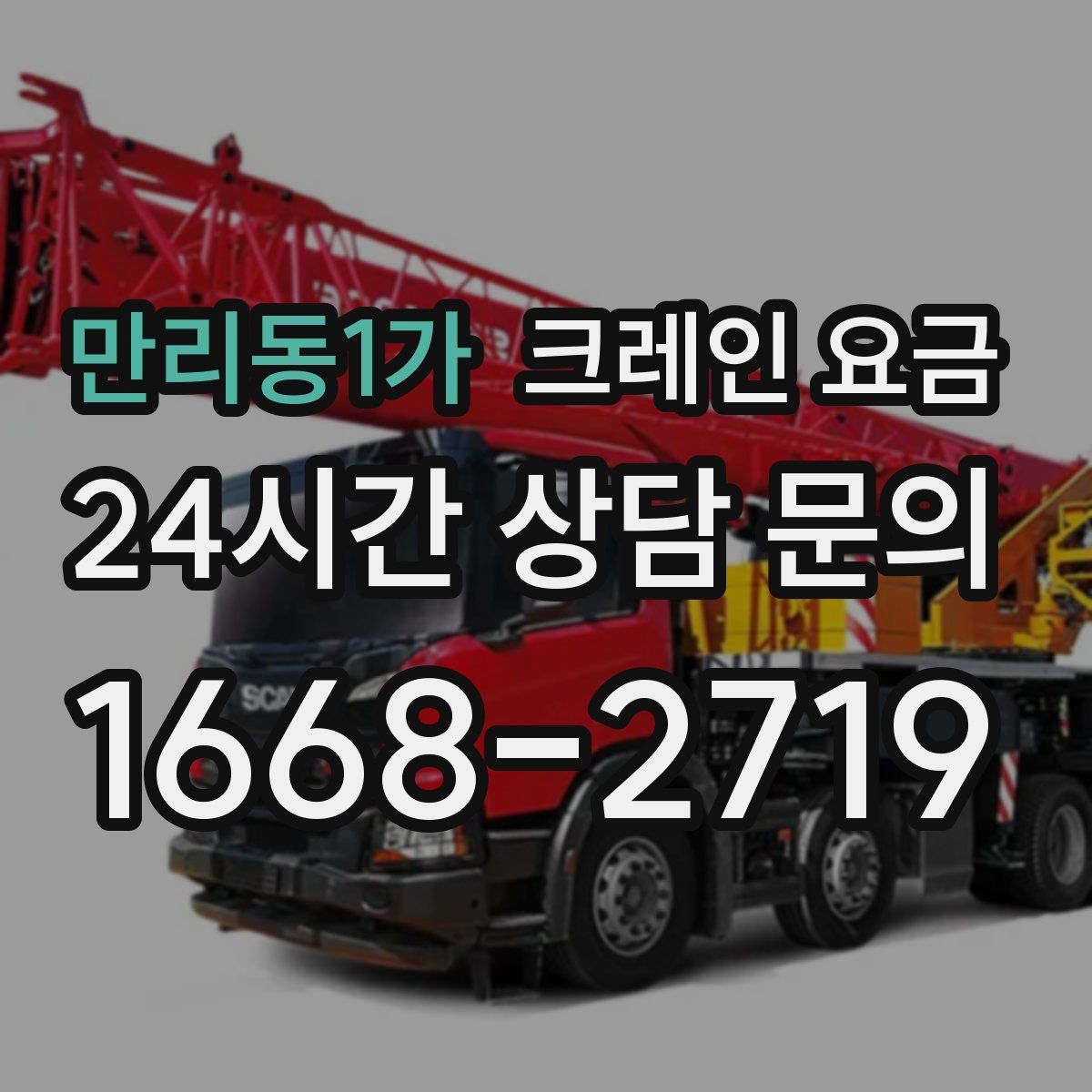 만리동1가 크레인 요금