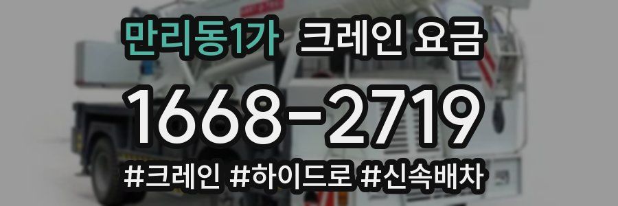만리동1가 크레인 요금