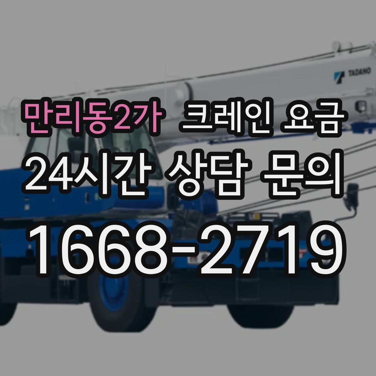 만리동2가 크레인 요금