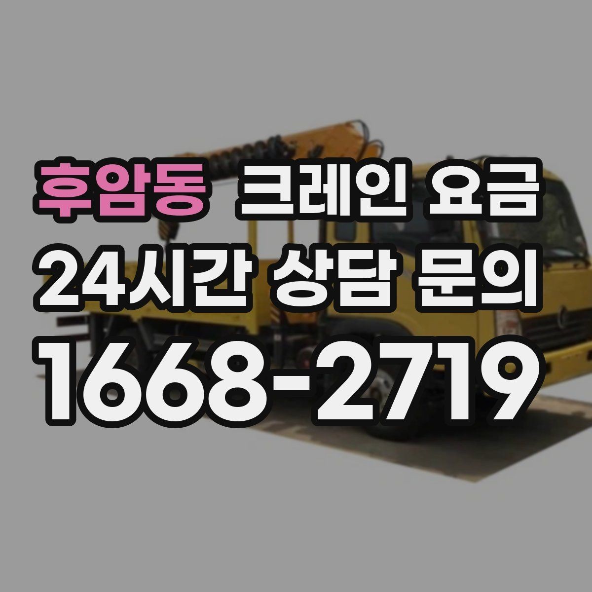 후암동 크레인 요금 처음 문의할 때 자주 묻는 내용