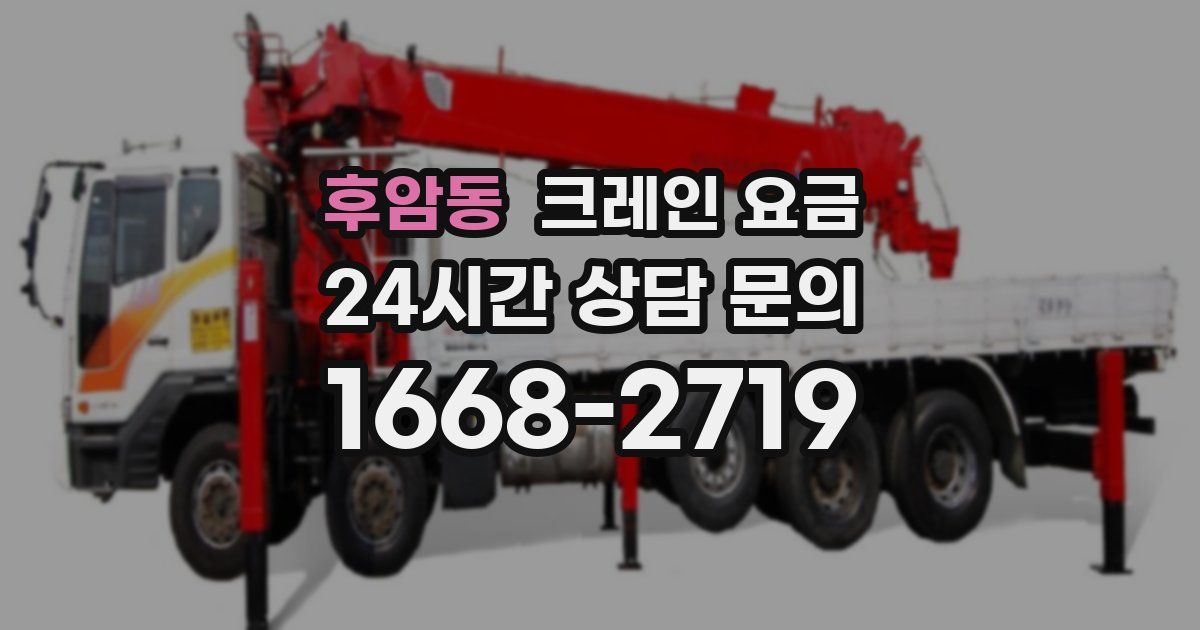후암동 크레인 요금