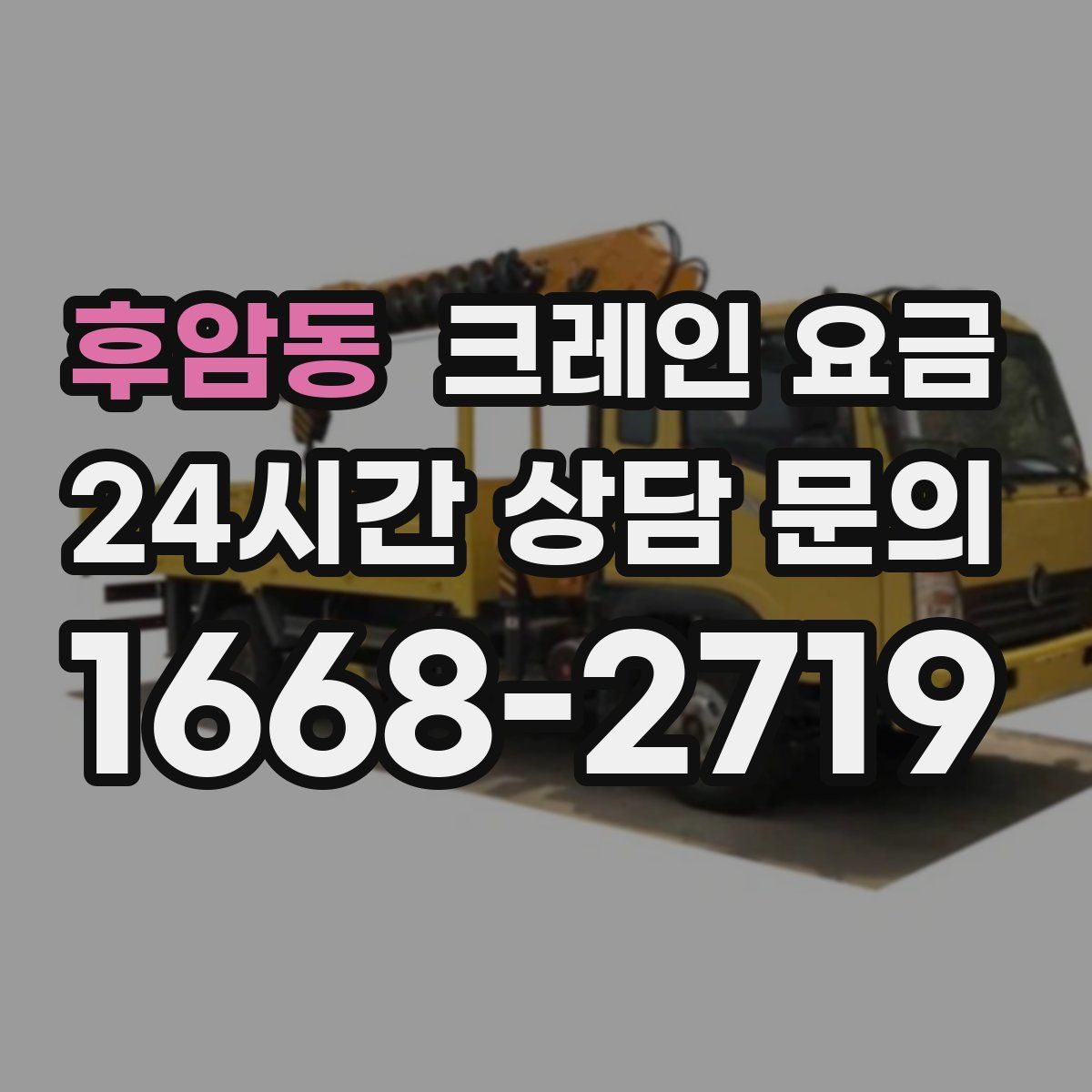 후암동 크레인 요금