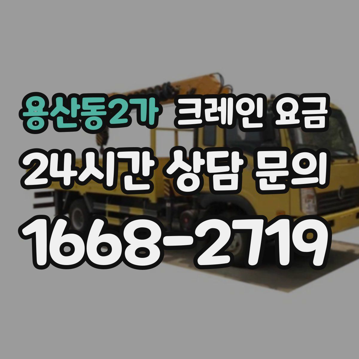 용산동2가 크레인 요금
