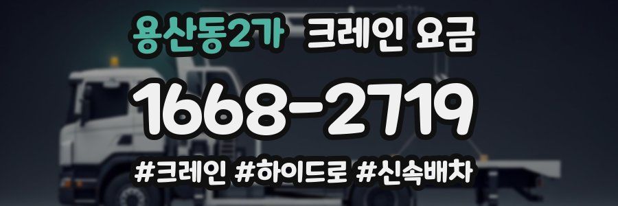용산동2가 크레인 요금