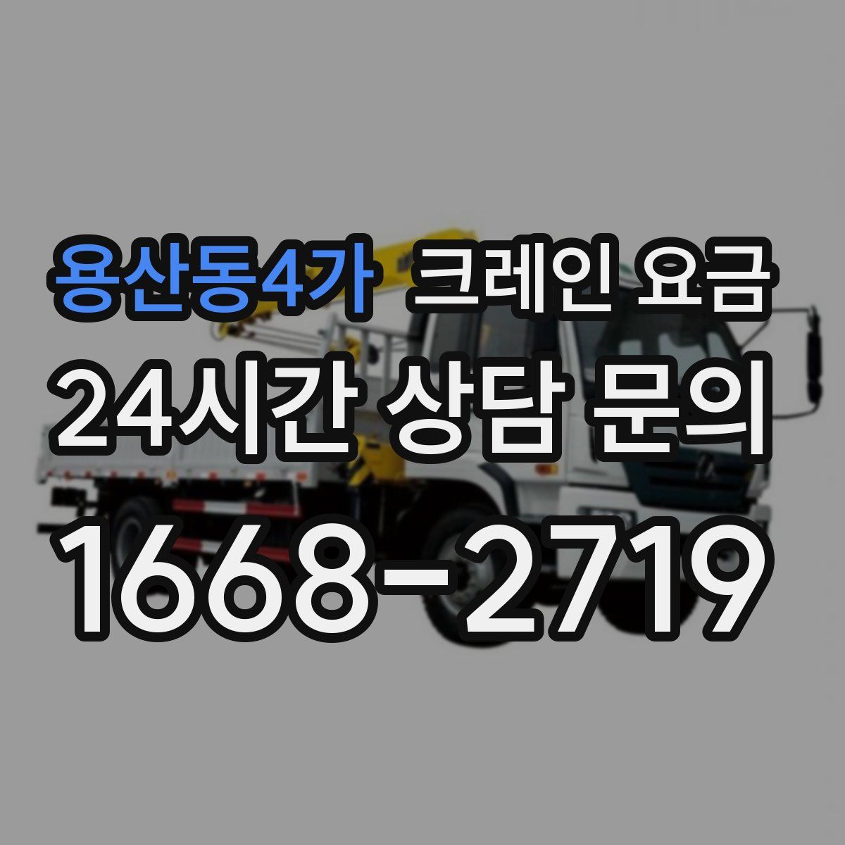 용산동4가 크레인 요금