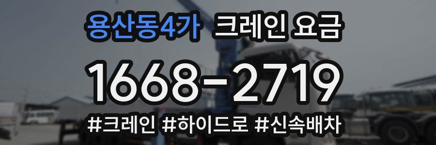 용산동4가 크레인 요금