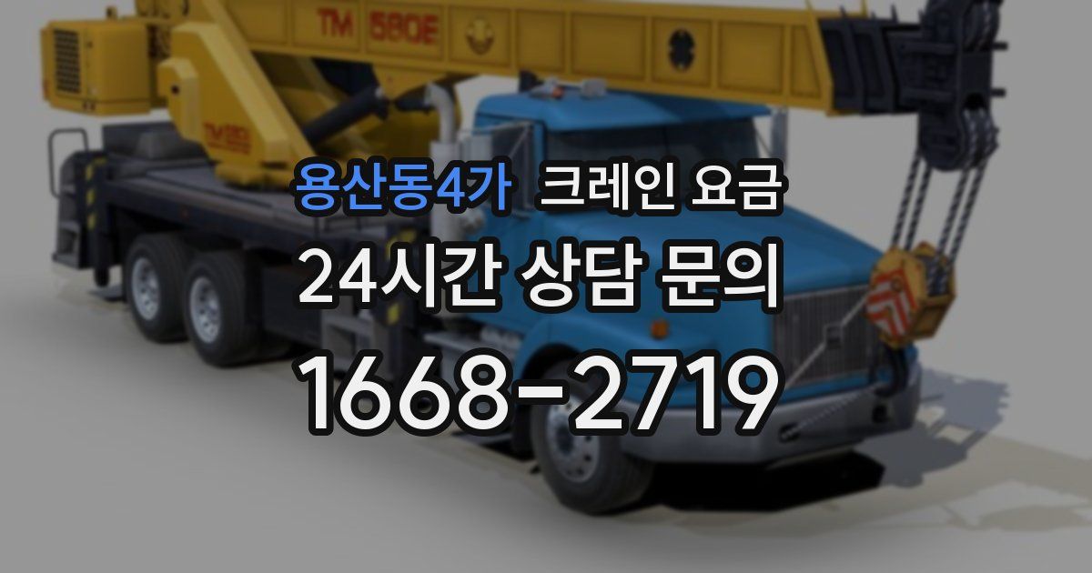 용산동4가 크레인 요금