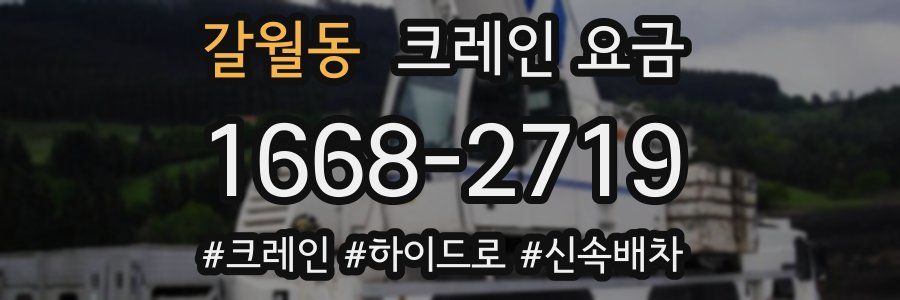 갈월동 크레인 요금