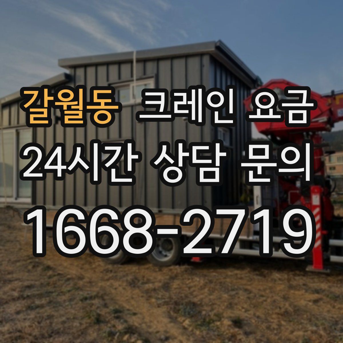 갈월동 크레인 요금