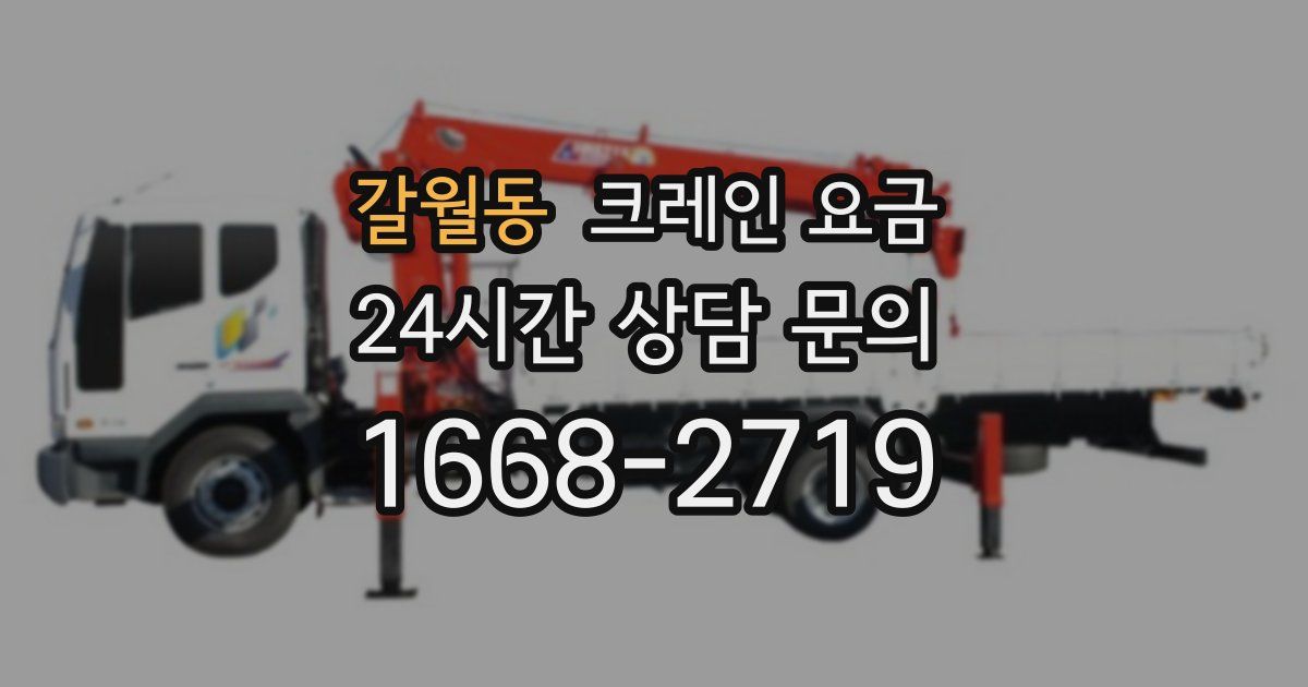 갈월동 크레인 요금