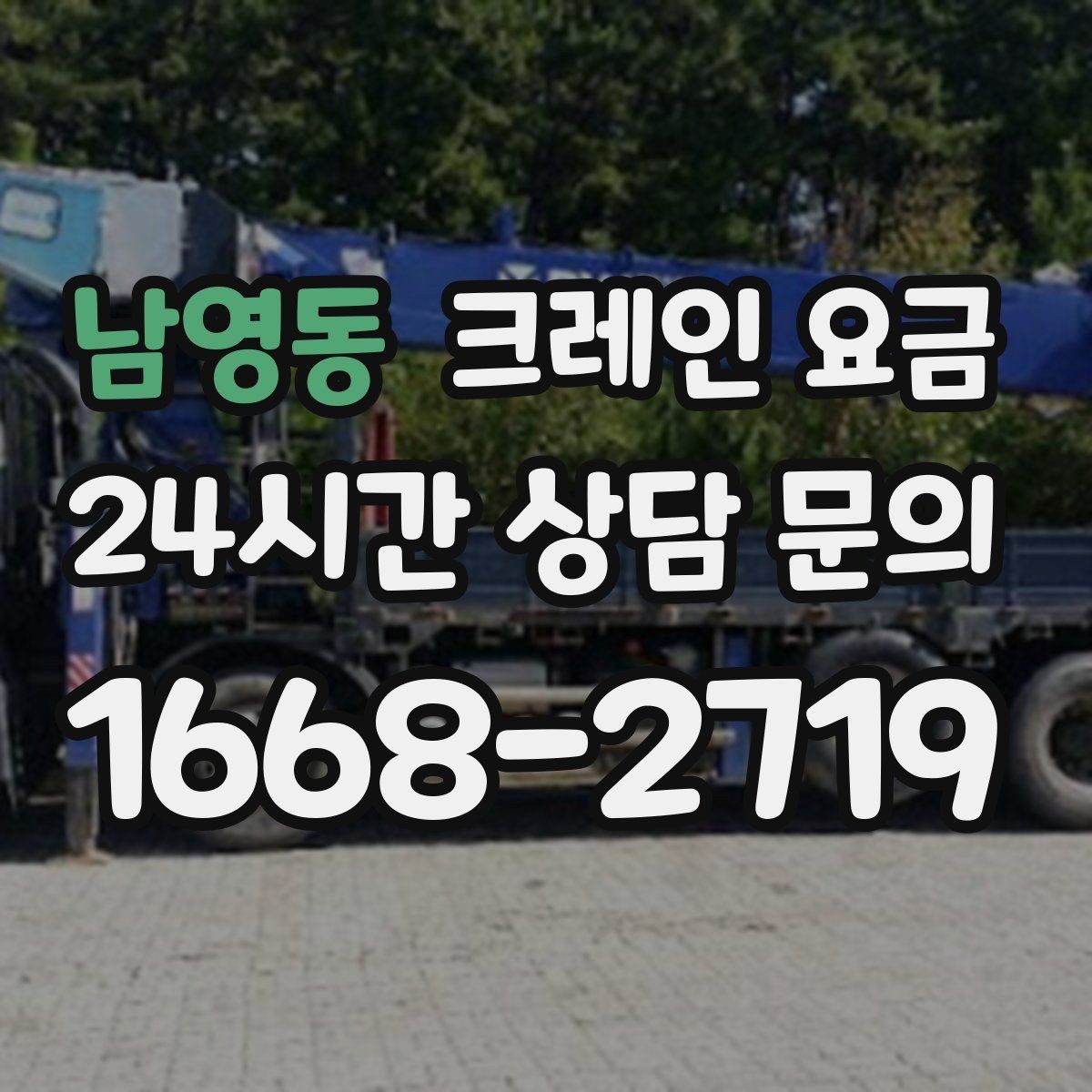 남영동 크레인 요금 안내를 받아볼 때 체크할 문구