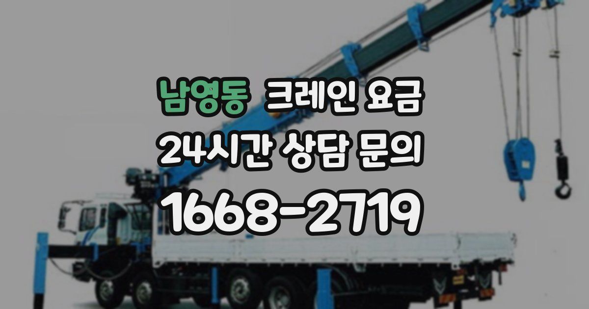 남영동 크레인 요금