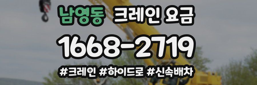 남영동 크레인 요금