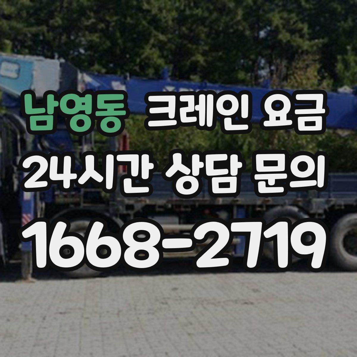 남영동 크레인 요금