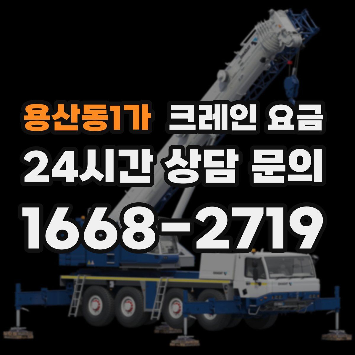 용산동1가 크레인 요금
