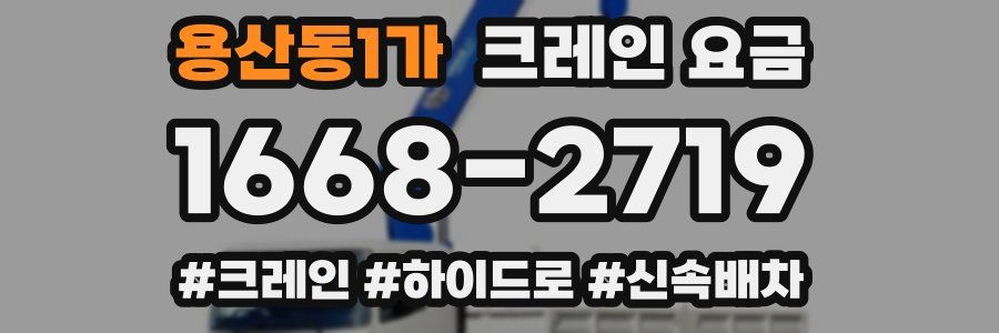 용산동1가 크레인 요금