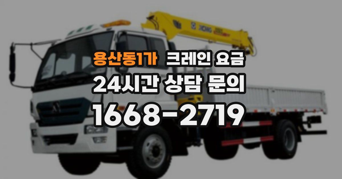 용산동1가 크레인 요금