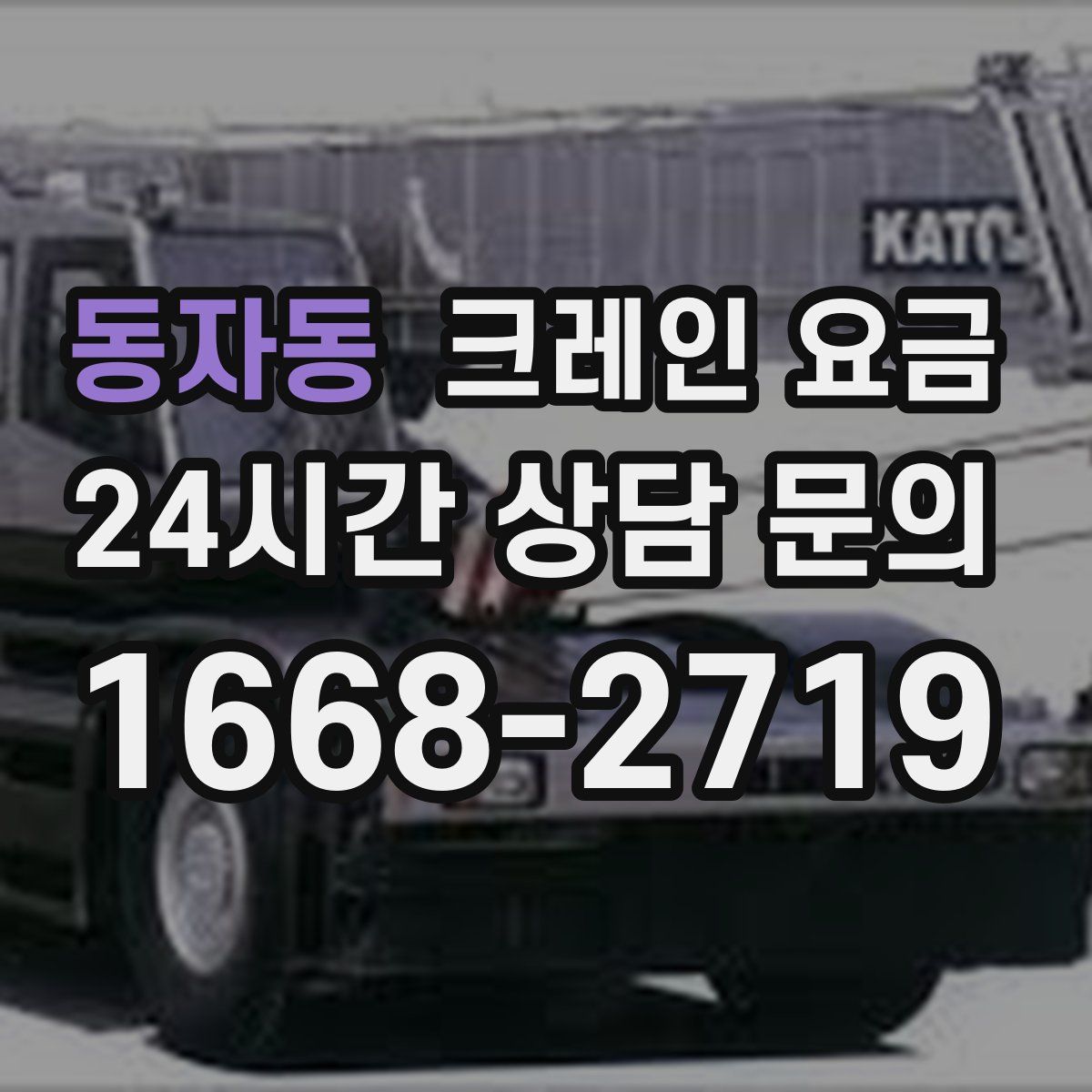 동자동 크레인 요금