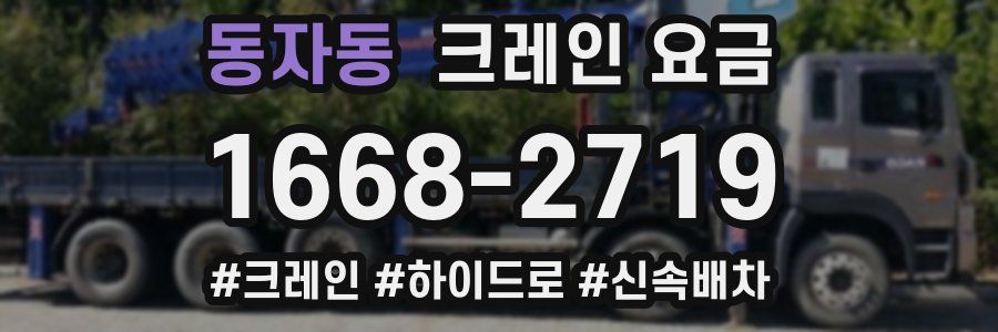 동자동 크레인 요금