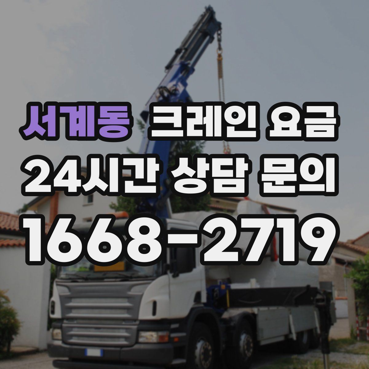 서계동 크레인 요금