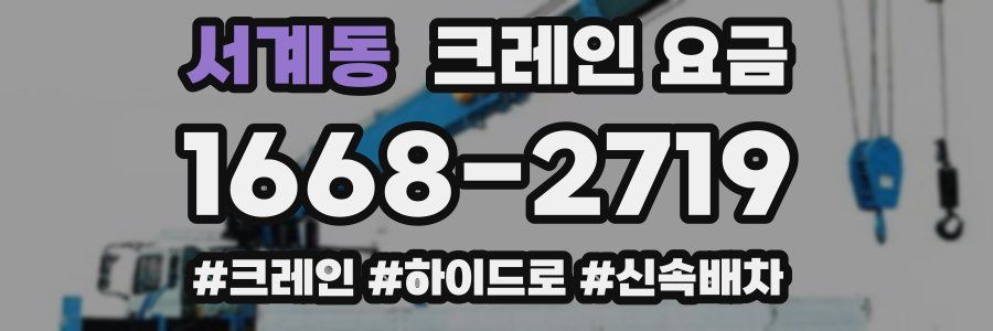 서계동 크레인 요금