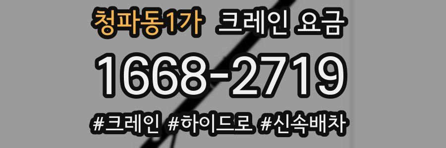 청파동1가 크레인 요금