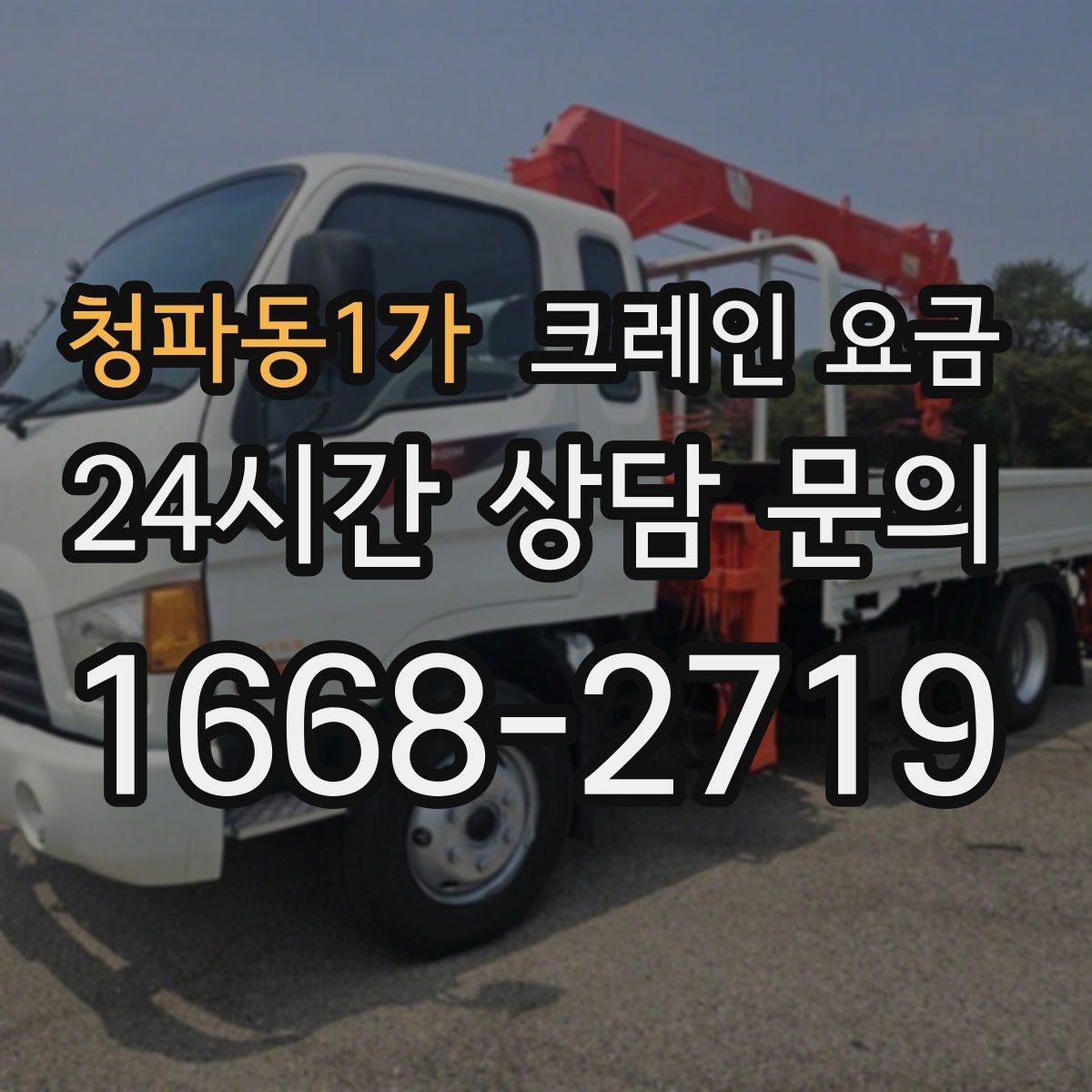 청파동1가 크레인 요금