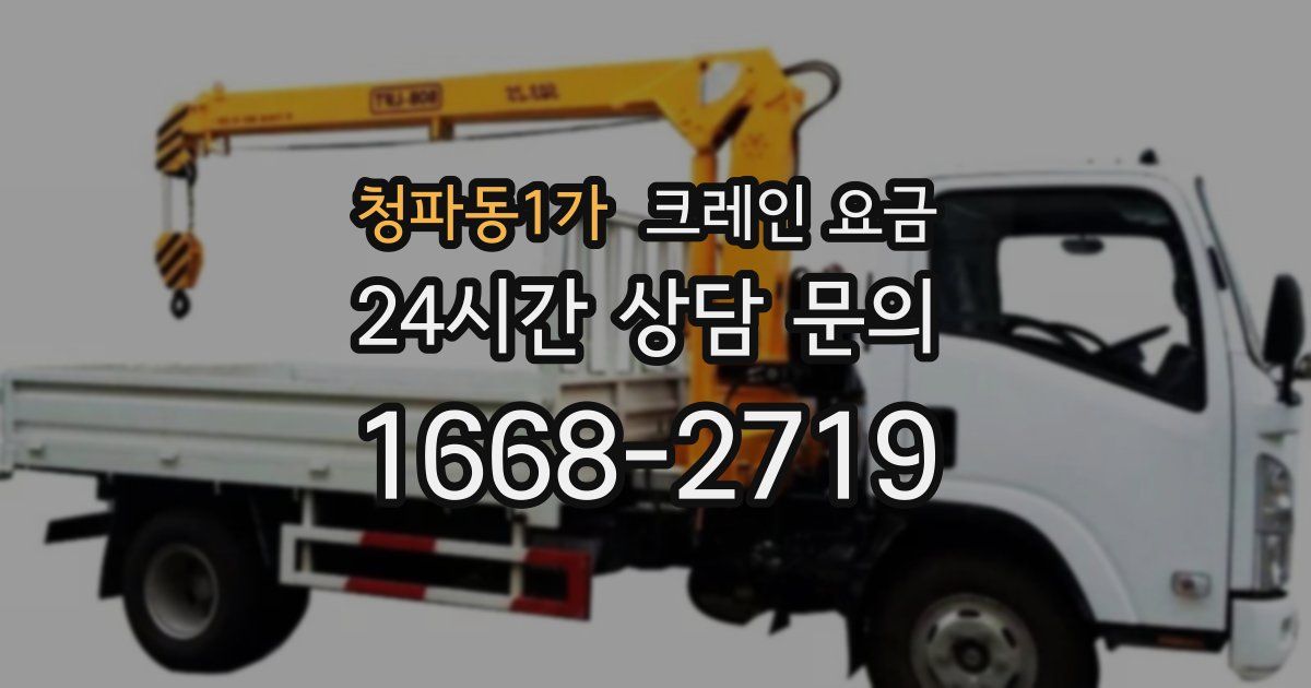 청파동1가 크레인 요금