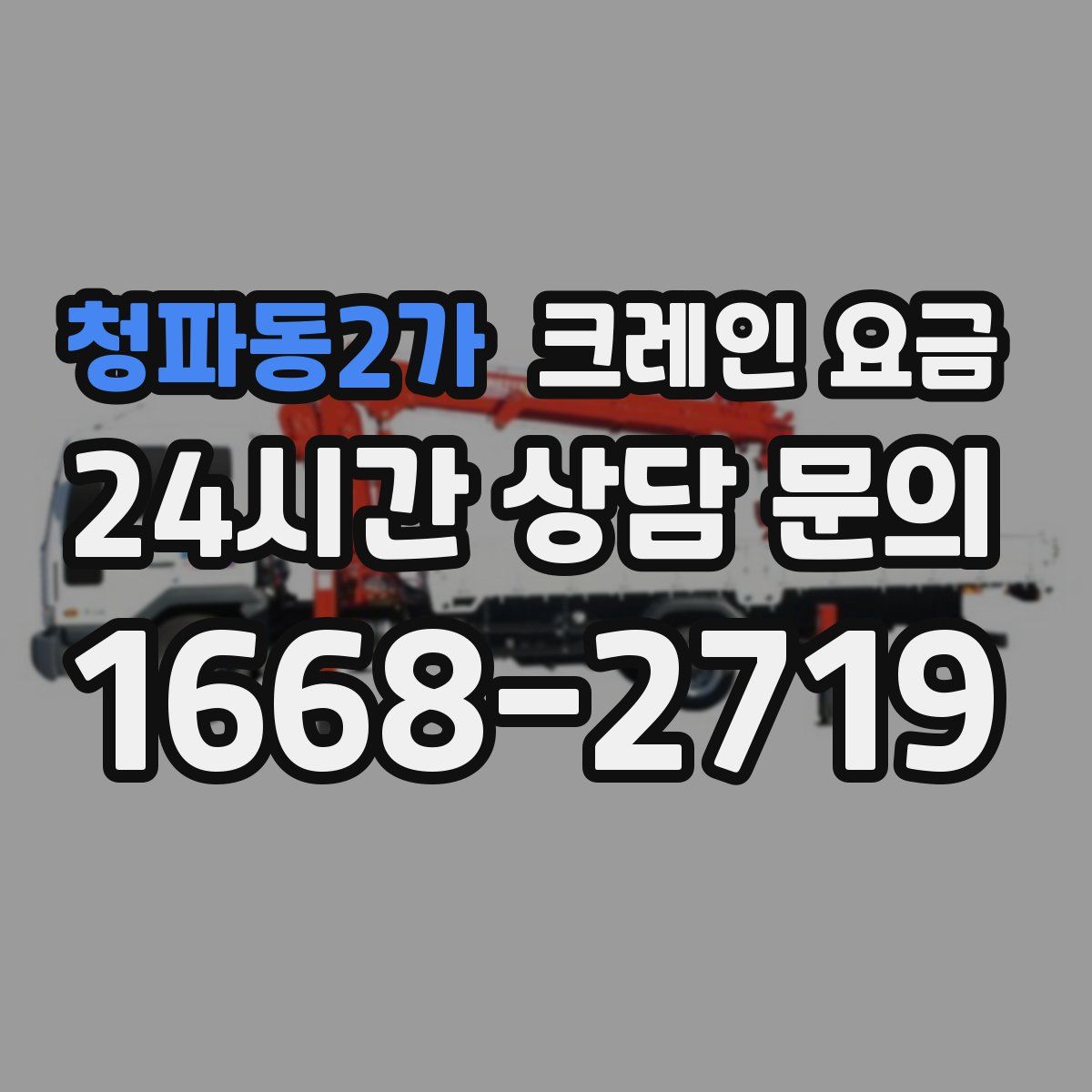 청파동2가 크레인 요금